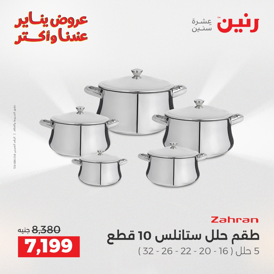 عروض رنين مصر من 1 حتى 3 يناير 2026 عروض أدوات المطبخ