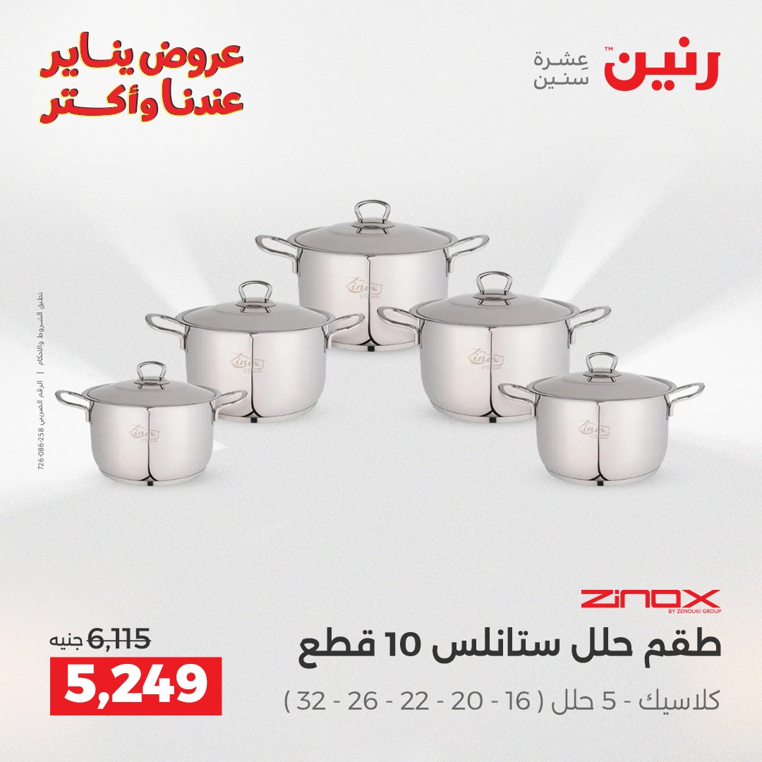 عروض رنين مصر من 1 حتى 3 يناير 2026 عروض أدوات المطبخ