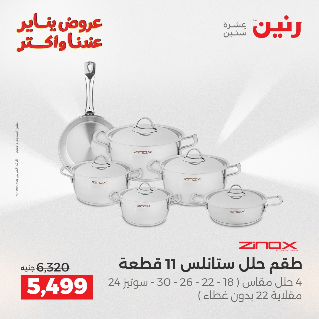 عروض رنين مصر من 1 حتى 3 يناير 2026 عروض أدوات المطبخ