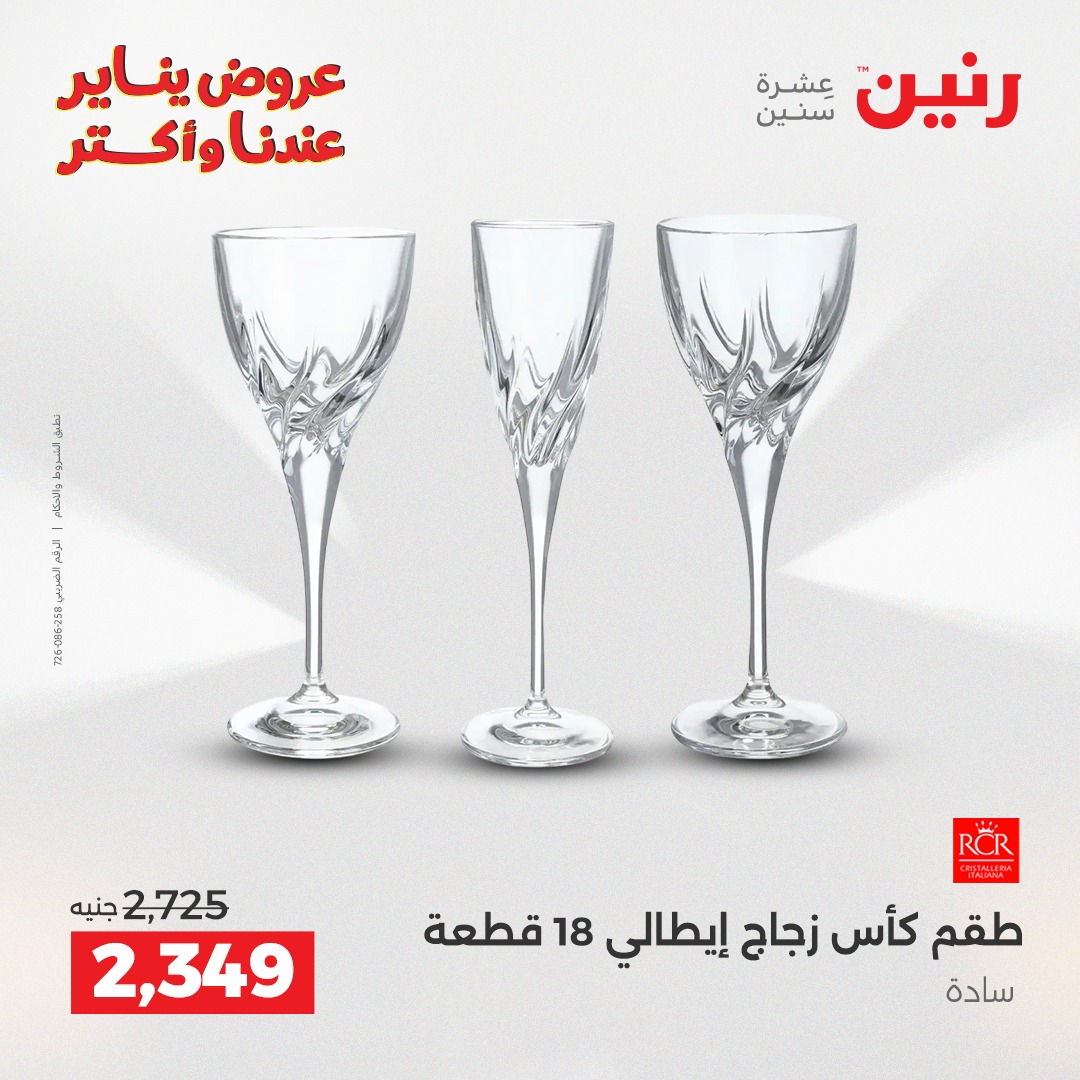 عروض رنين مصر من 1 حتى 3 يناير 2026 عروض أدوات المطبخ