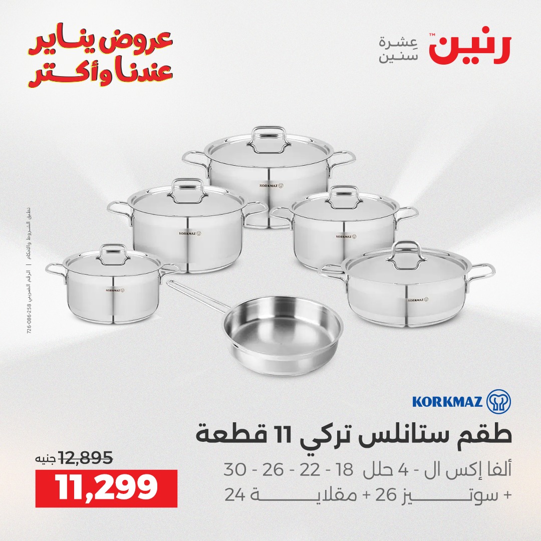 عروض رنين مصر من 1 حتى 3 يناير 2026 عروض أدوات المطبخ