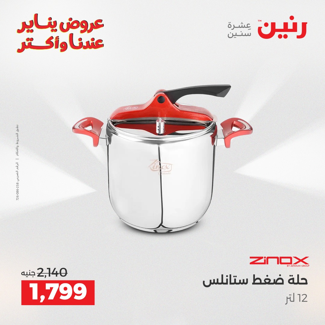 عروض رنين مصر من 1 حتى 3 يناير 2026 عروض أدوات المطبخ