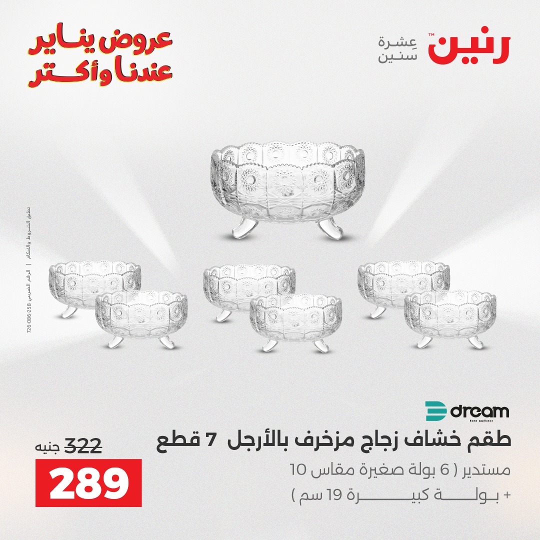 عروض رنين مصر من 1 حتى 3 يناير 2026 عروض أدوات المطبخ