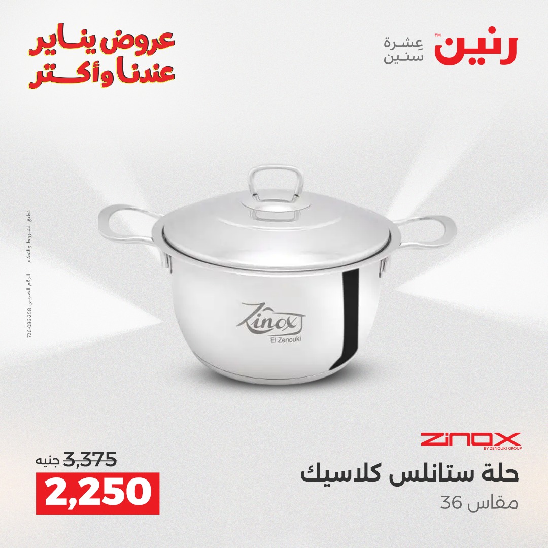 عروض رنين مصر من 1 حتى 3 يناير 2026 عروض أدوات المطبخ