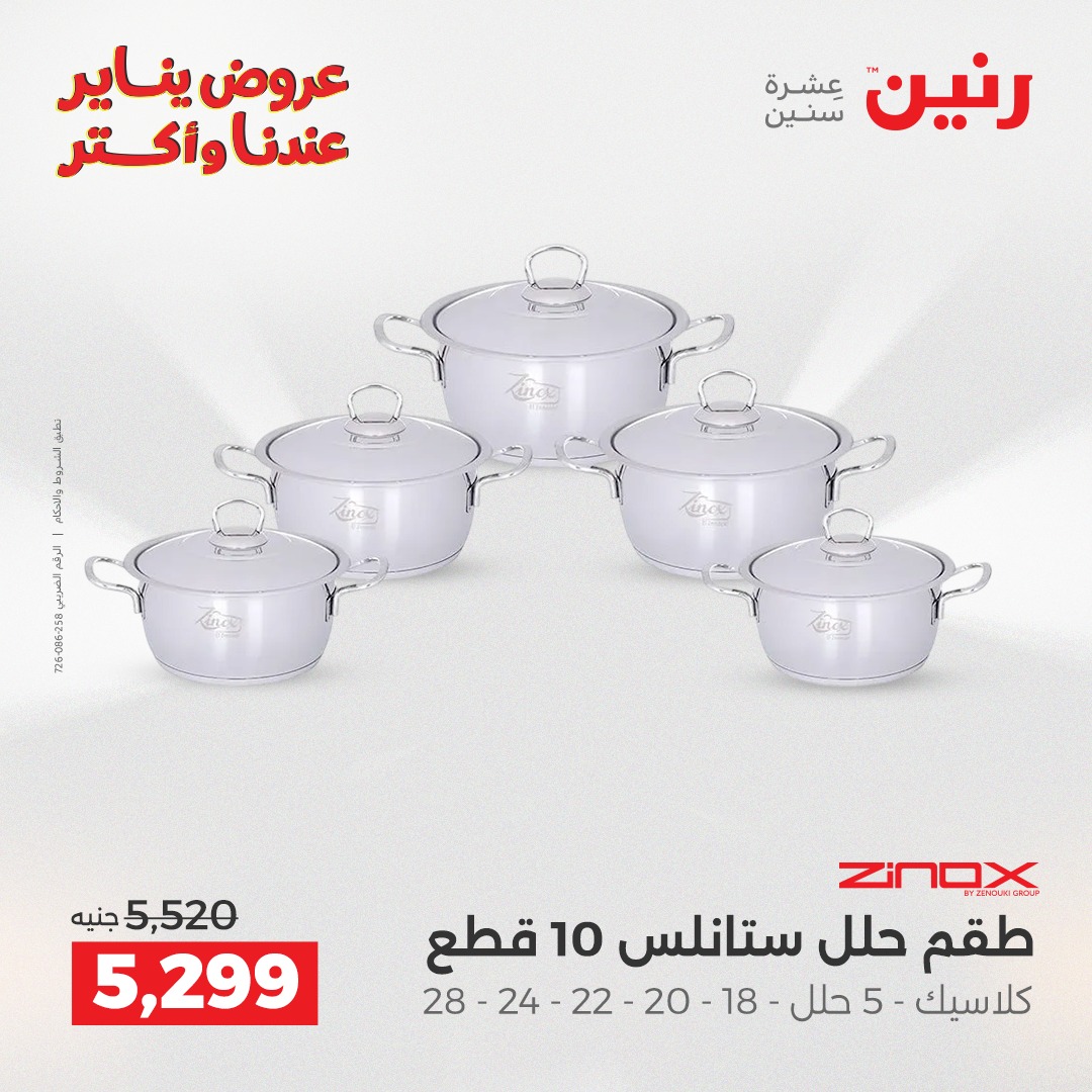 عروض رنين مصر من 1 حتى 3 يناير 2026 عروض أدوات المطبخ