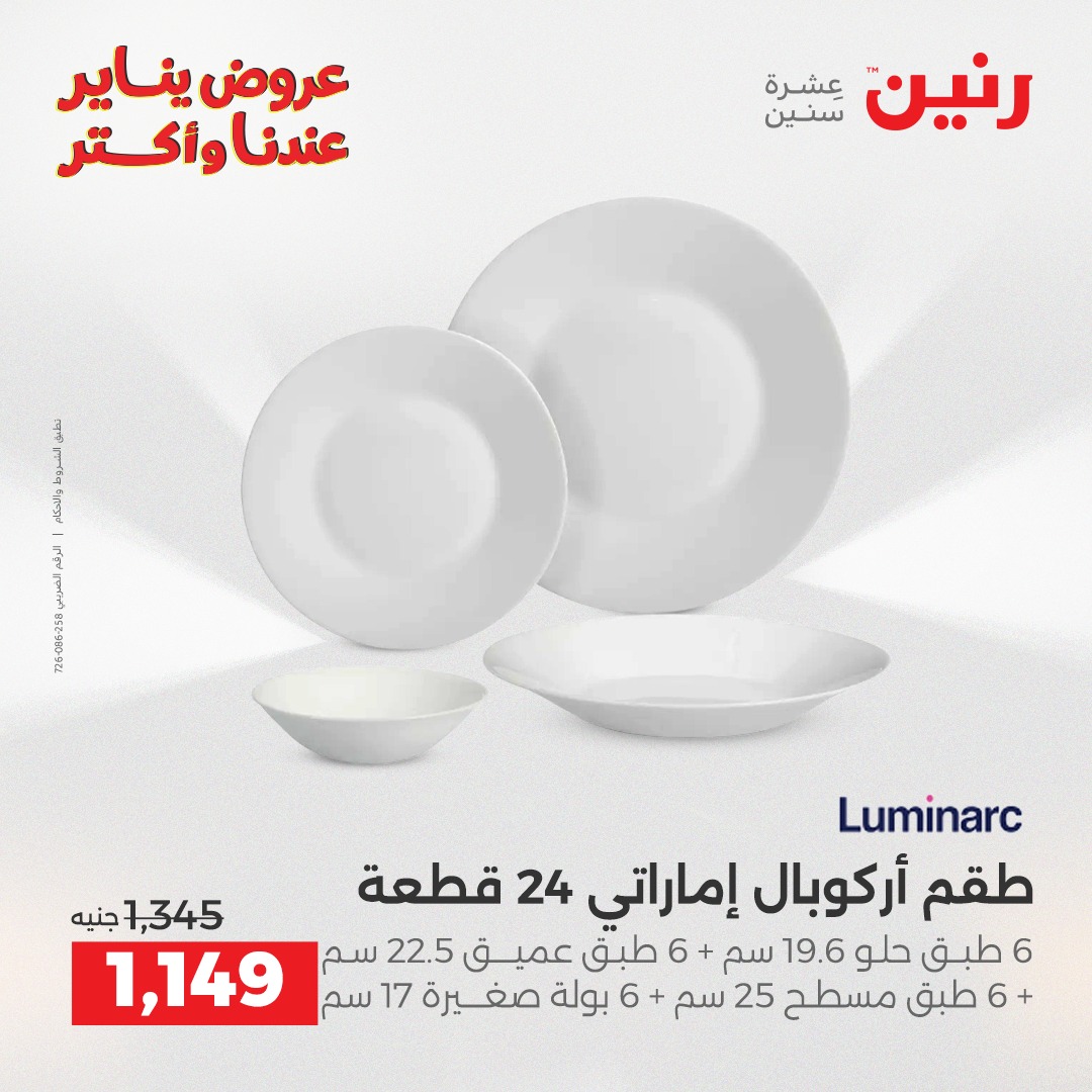 عروض رنين مصر من 1 حتى 3 يناير 2026 عروض أدوات المطبخ