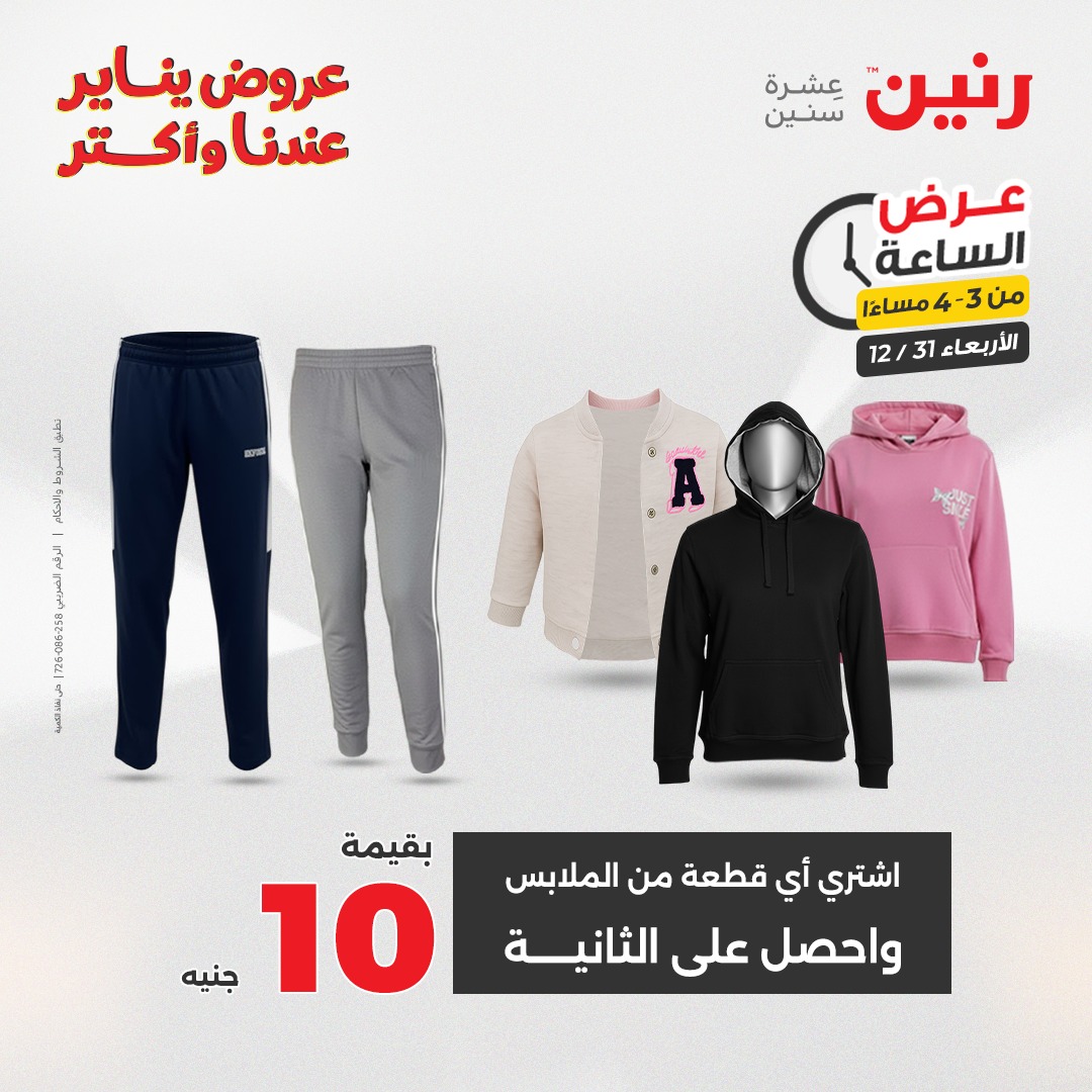 عروض رنين مصر الأربعاء 31 ديسمبر 2025 عرض الساعة