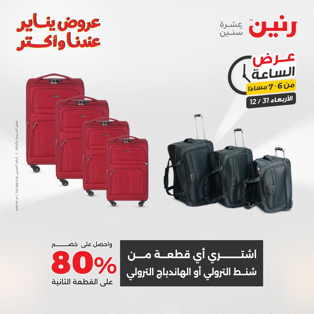 عروض رنين مصر الأربعاء 31 ديسمبر 2025 عرض الساعة