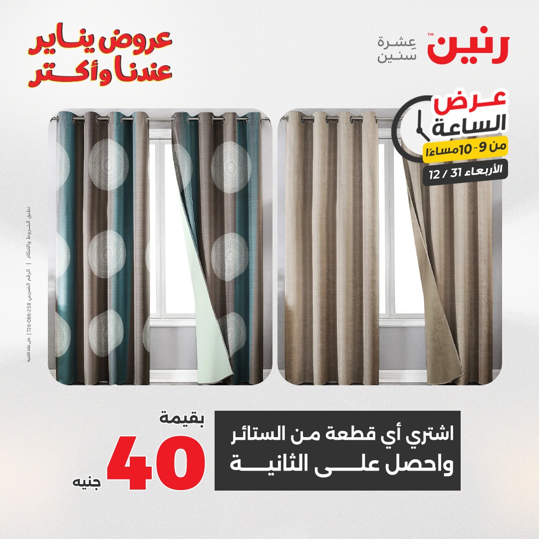 عروض رنين مصر الأربعاء 31 ديسمبر 2025 عرض الساعة