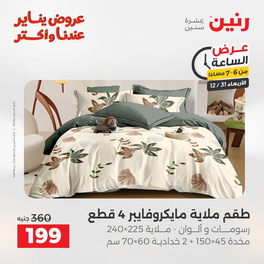 عروض رنين مصر الأربعاء 31 ديسمبر 2025 عرض الساعة