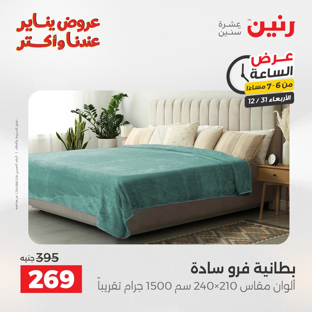 عروض رنين مصر الأربعاء 31 ديسمبر 2025 عرض الساعة
