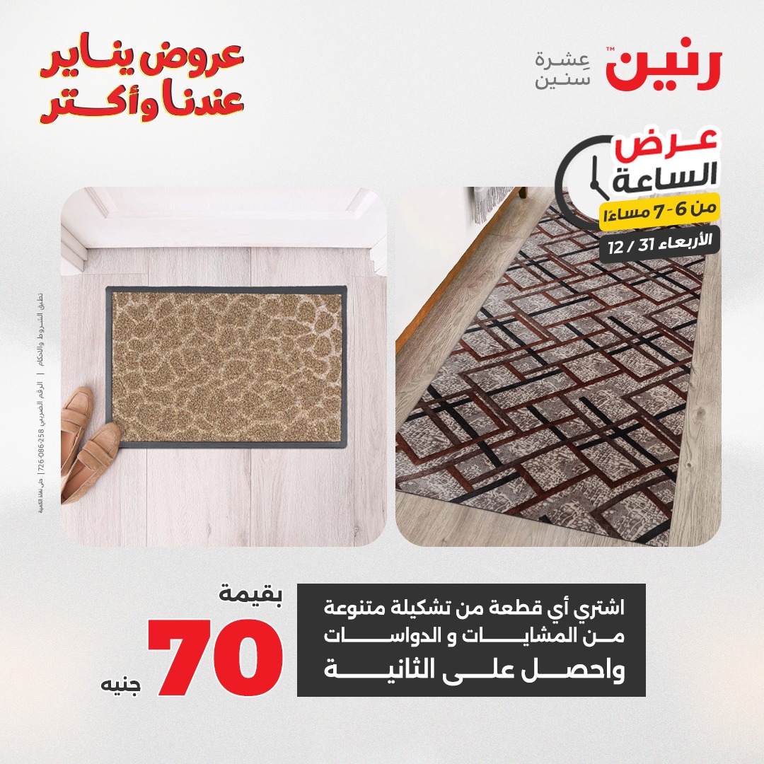 عروض رنين مصر الأربعاء 31 ديسمبر 2025 عرض الساعة