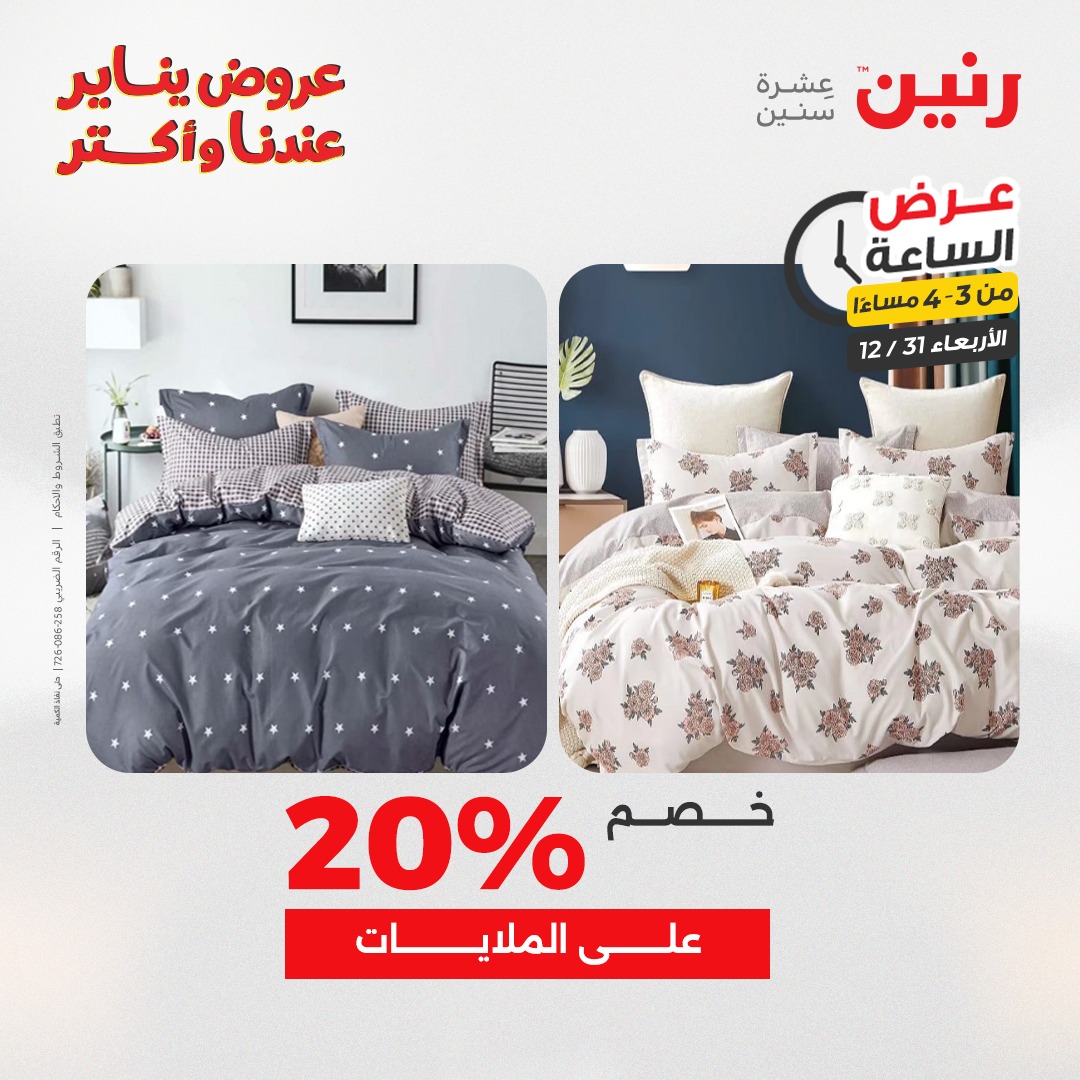 عروض رنين مصر الأربعاء 31 ديسمبر 2025 عرض الساعة