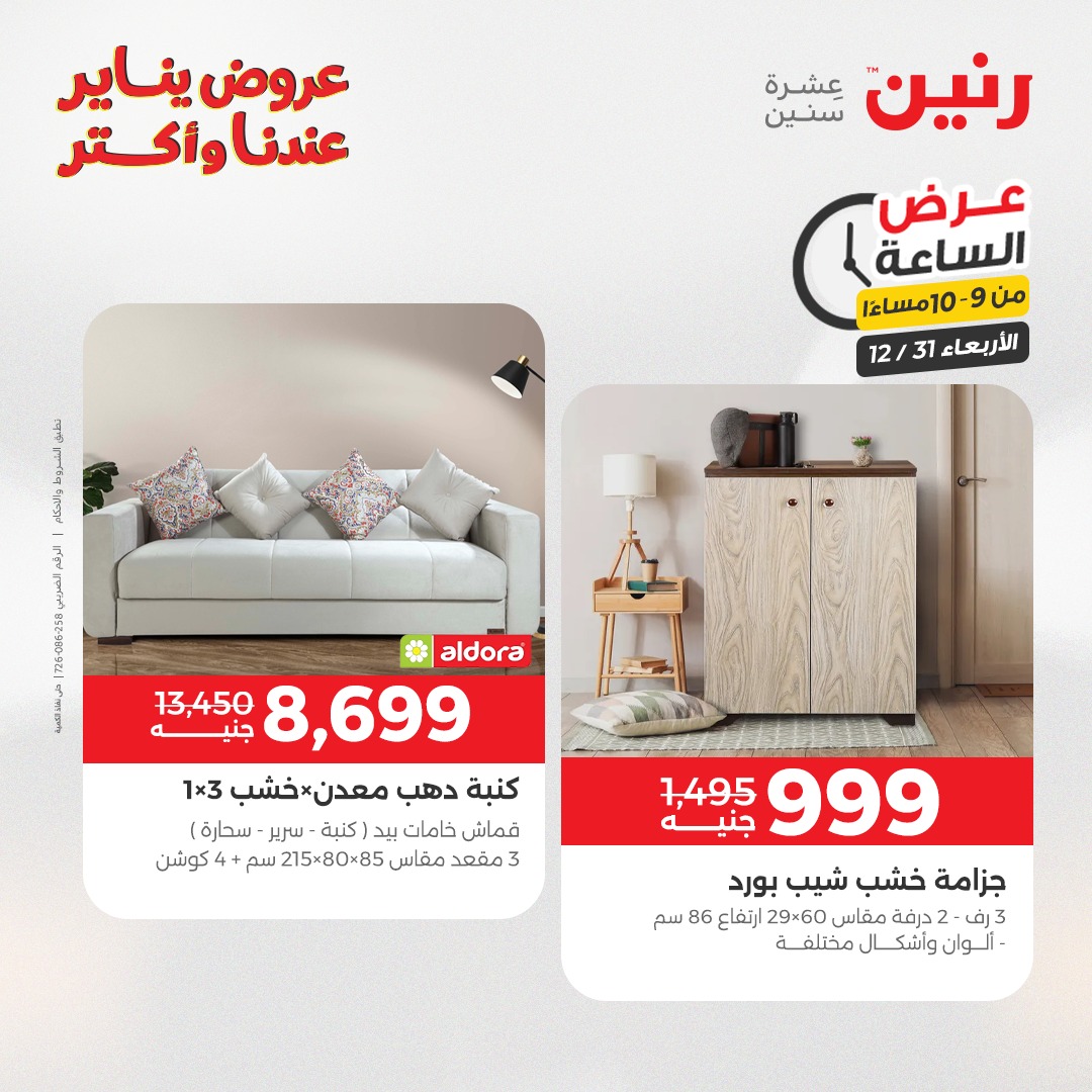 عروض رنين مصر الأربعاء 31 ديسمبر 2025 عرض الساعة