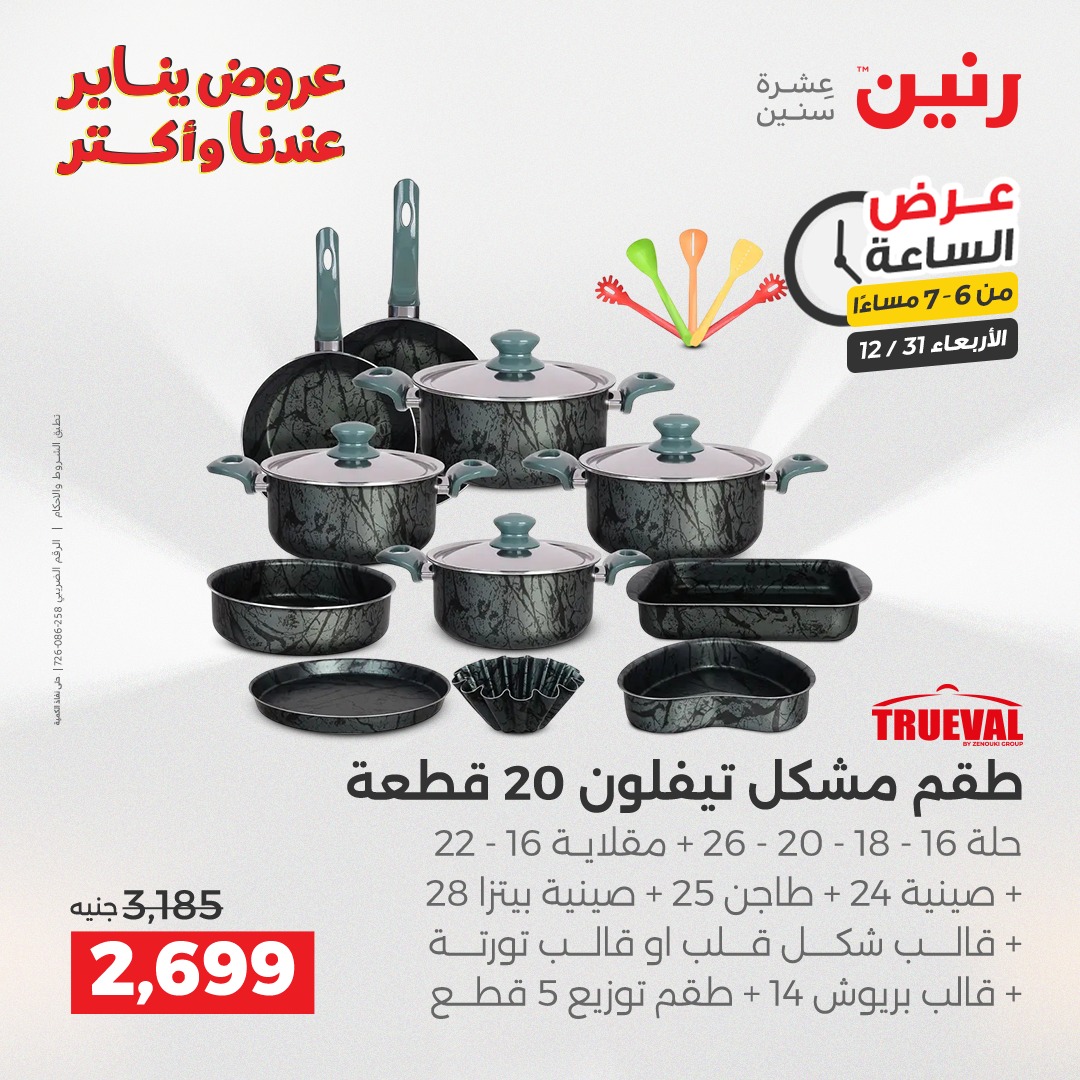 عروض رنين مصر الأربعاء 31 ديسمبر 2025 عرض الساعة