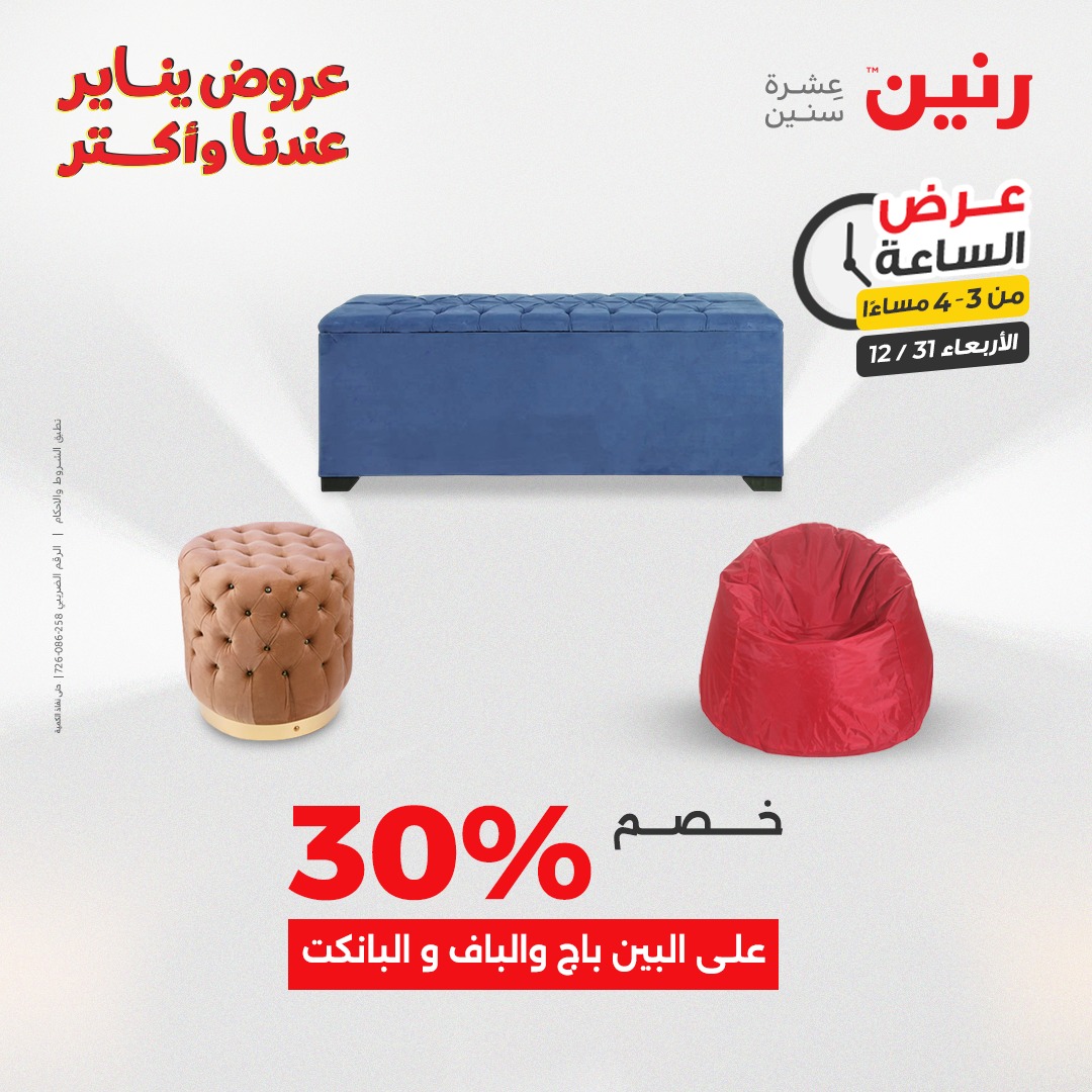 عروض رنين مصر الأربعاء 31 ديسمبر 2025 عرض الساعة