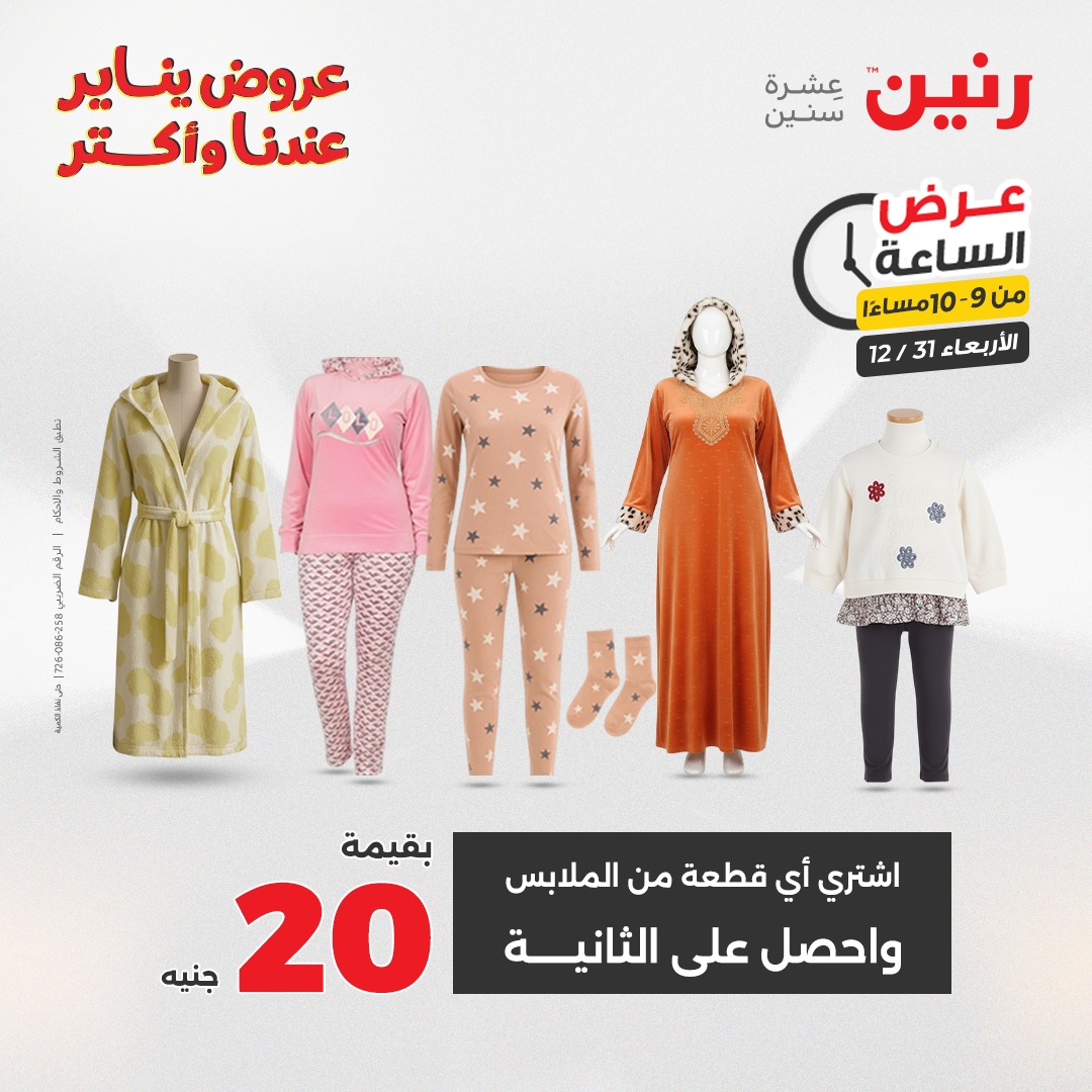 عروض رنين مصر الأربعاء 31 ديسمبر 2025 عرض الساعة