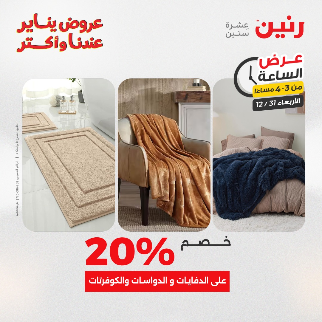 عروض رنين مصر الأربعاء 31 ديسمبر 2025 عرض الساعة