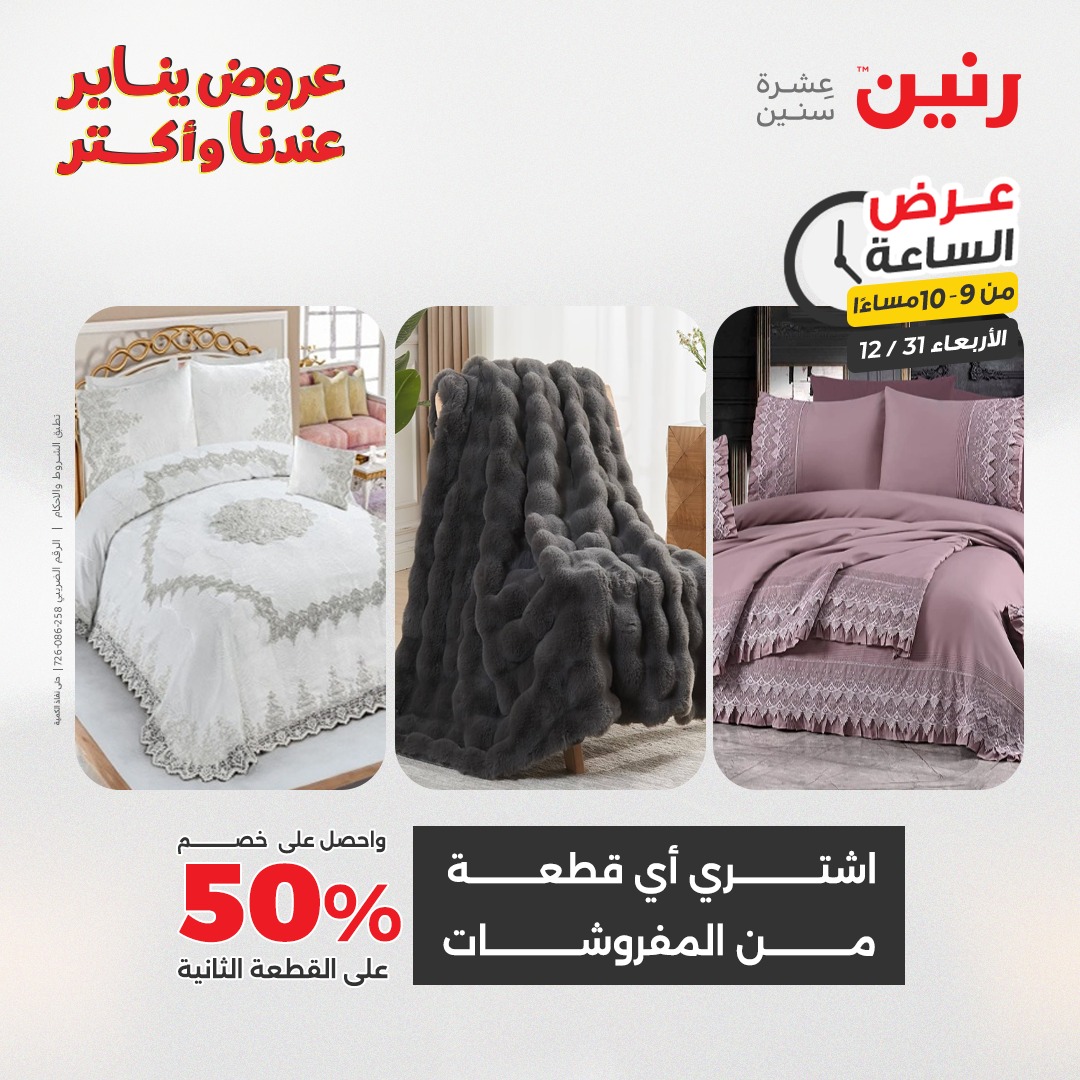 عروض رنين مصر الأربعاء 31 ديسمبر 2025 عرض الساعة