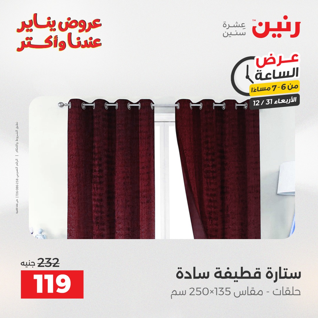 عروض رنين مصر الأربعاء 31 ديسمبر 2025 عرض الساعة