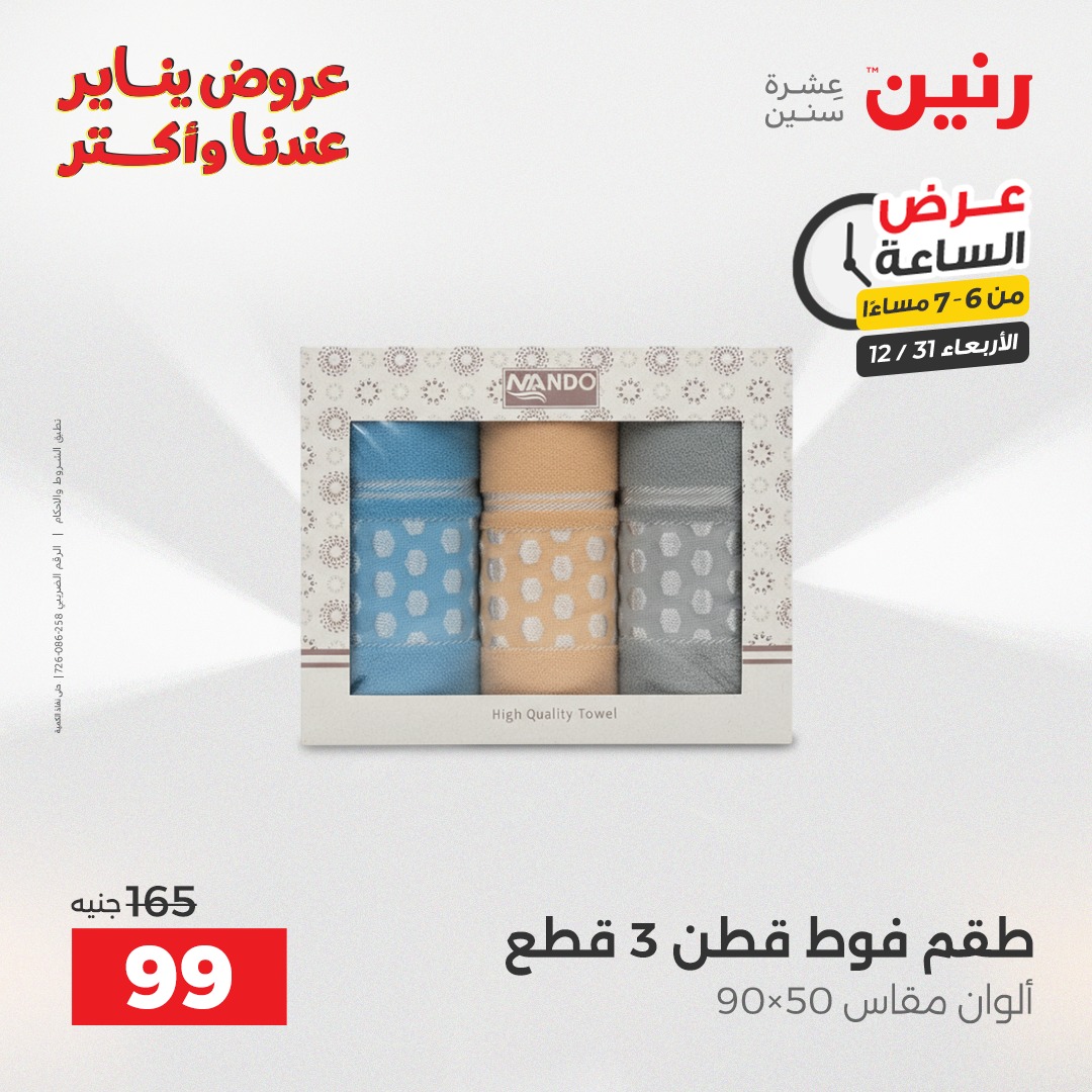 عروض رنين مصر الأربعاء 31 ديسمبر 2025 عرض الساعة
