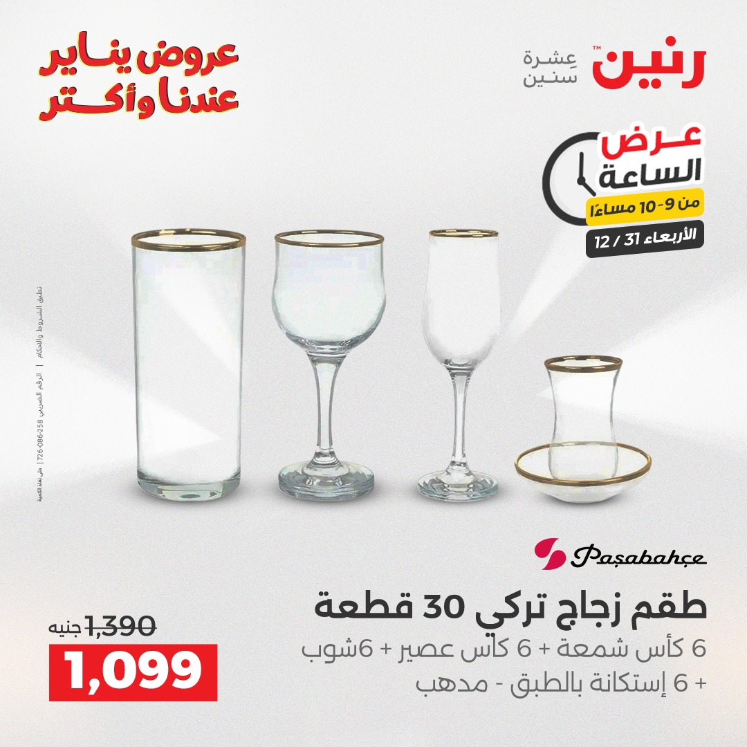 عروض رنين مصر الأربعاء 31 ديسمبر 2025 عرض الساعة