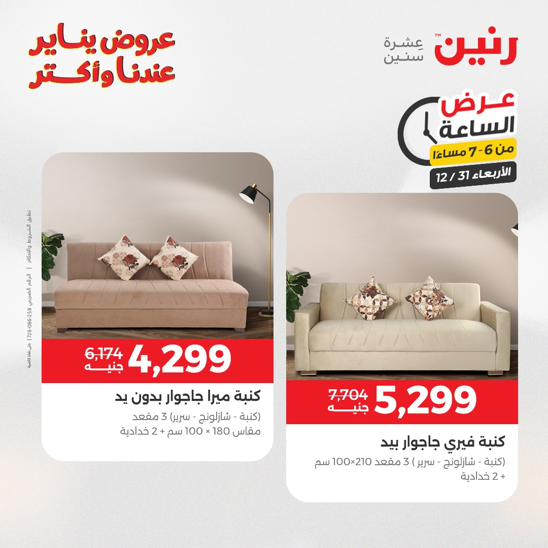 عروض رنين مصر الأربعاء 31 ديسمبر 2025 عرض الساعة