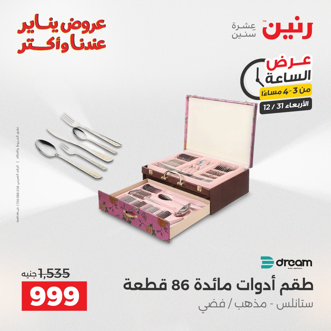 عروض رنين مصر الأربعاء 31 ديسمبر 2025 عرض الساعة