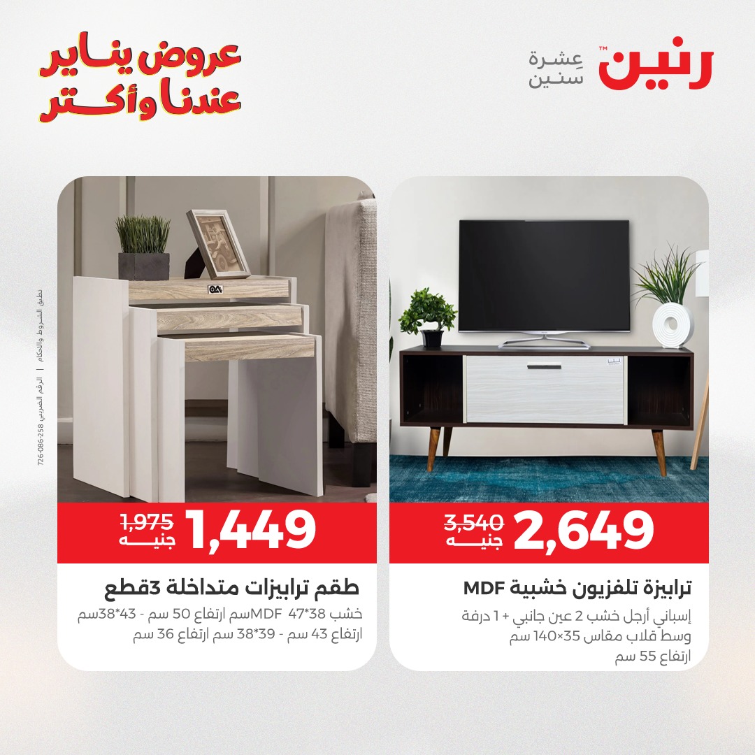 عروض رنين مصر من 1 حتى 5 يناير 2026 عروض الأثاث