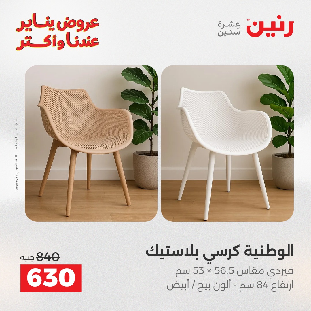 عروض رنين مصر من 1 حتى 5 يناير 2026 عروض الأثاث