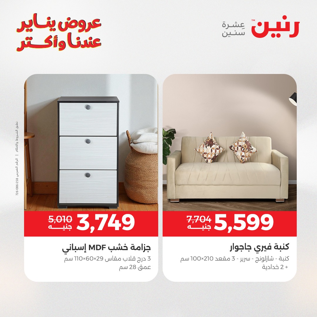 عروض رنين مصر من 1 حتى 5 يناير 2026 عروض الأثاث