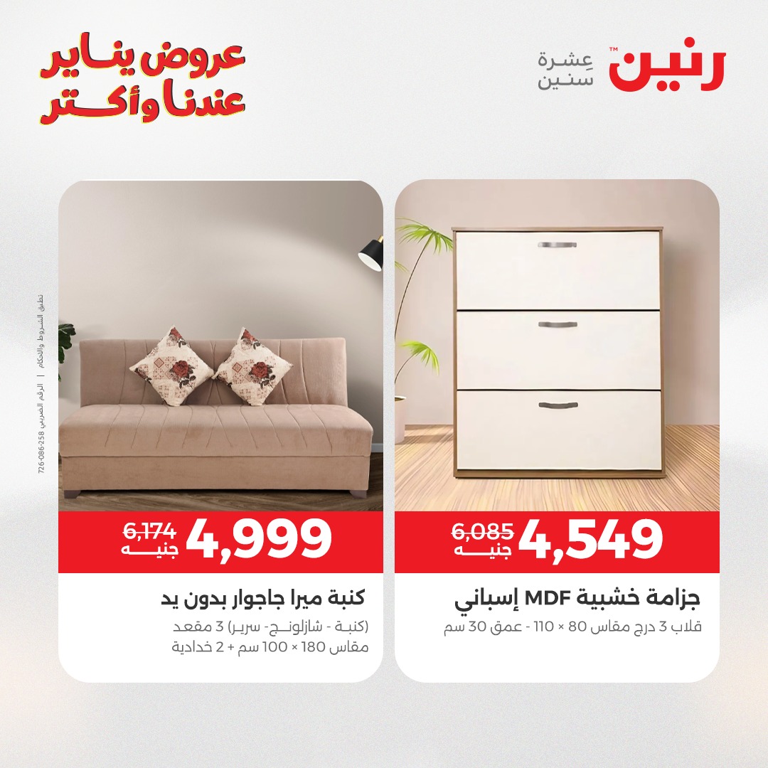 عروض رنين مصر من 1 حتى 5 يناير 2026 عروض الأثاث