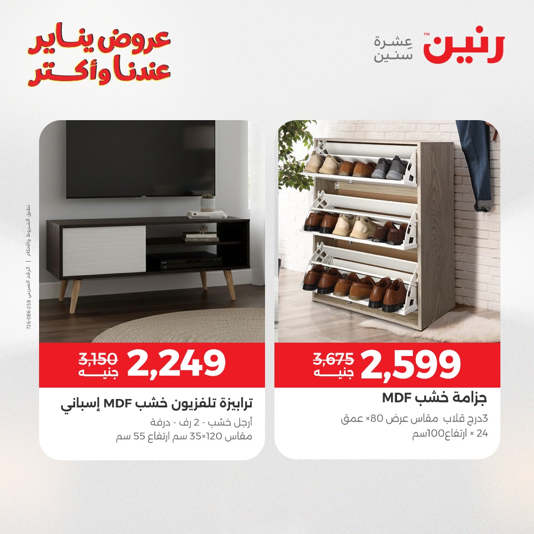 عروض رنين مصر من 1 حتى 5 يناير 2026 عروض الأثاث