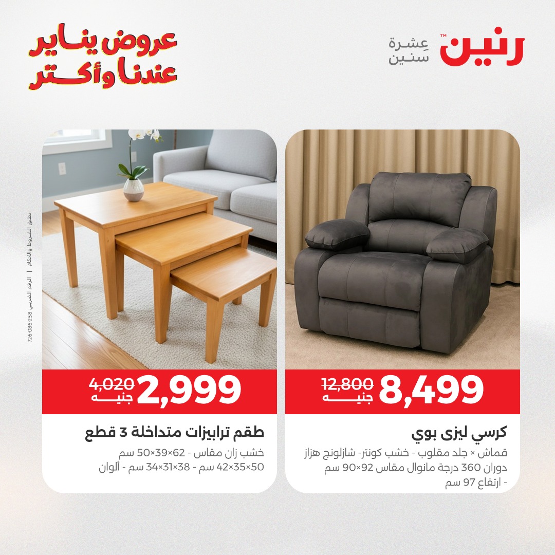 عروض رنين مصر من 1 حتى 5 يناير 2026 عروض الأثاث