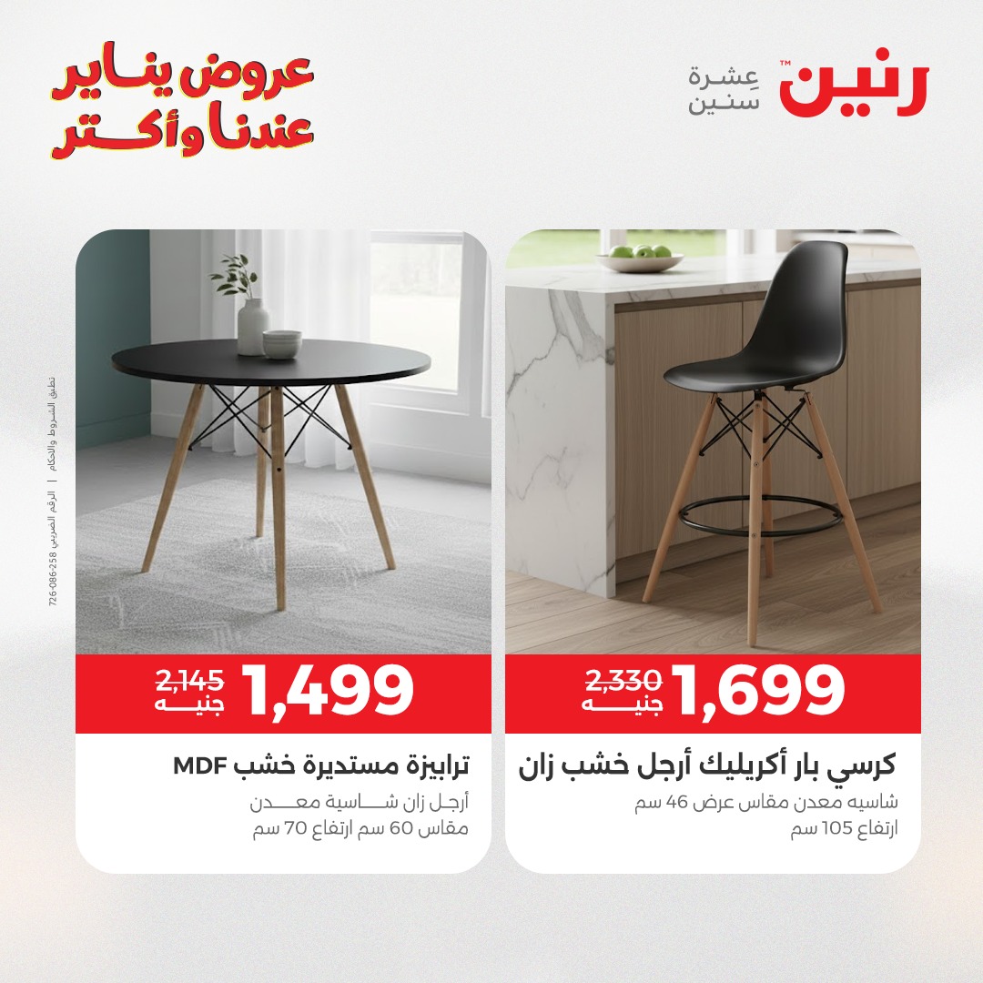 عروض رنين مصر من 1 حتى 5 يناير 2026 عروض الأثاث