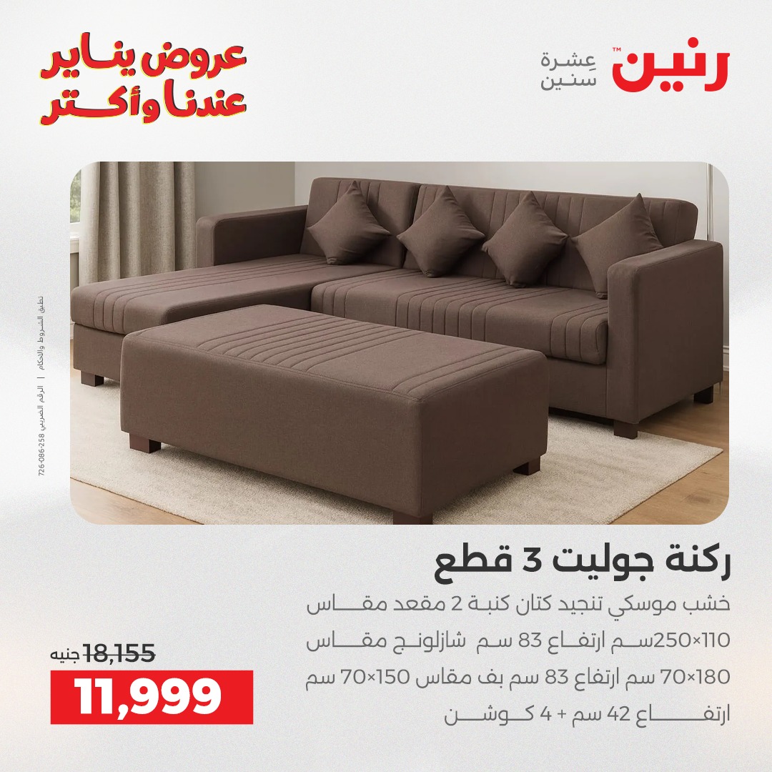عروض رنين مصر من 1 حتى 5 يناير 2026 عروض الأثاث