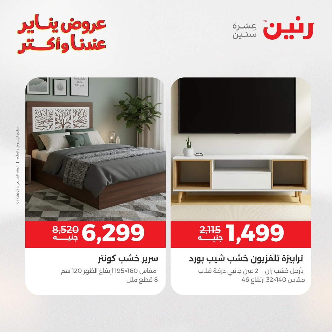 عروض رنين مصر من 1 حتى 5 يناير 2026 عروض الأثاث