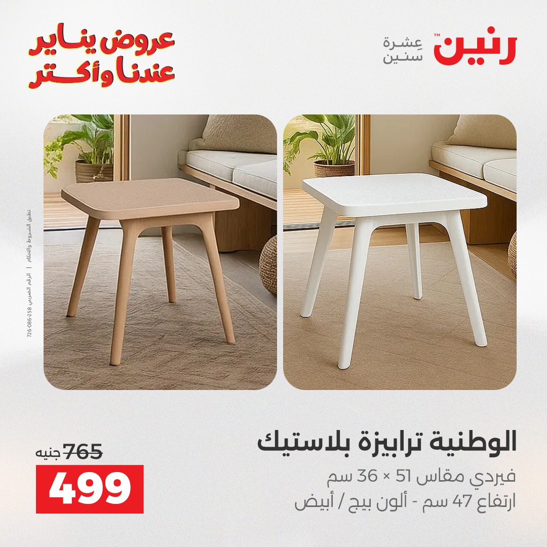 عروض رنين مصر من 1 حتى 5 يناير 2026 عروض الأثاث