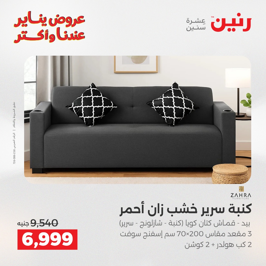 عروض رنين مصر من 1 حتى 5 يناير 2026 عروض الأثاث