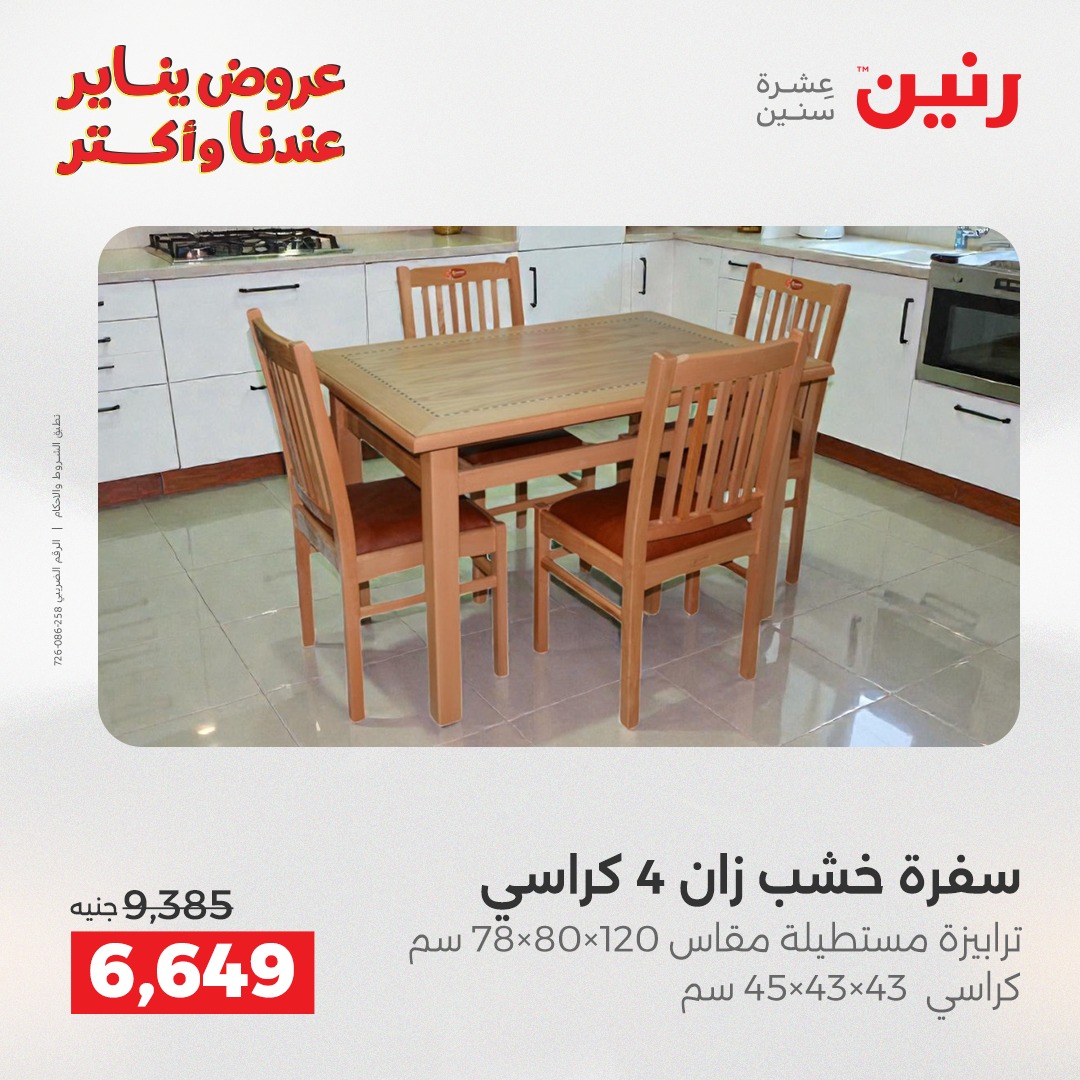 عروض رنين مصر من 1 حتى 5 يناير 2026 عروض الأثاث