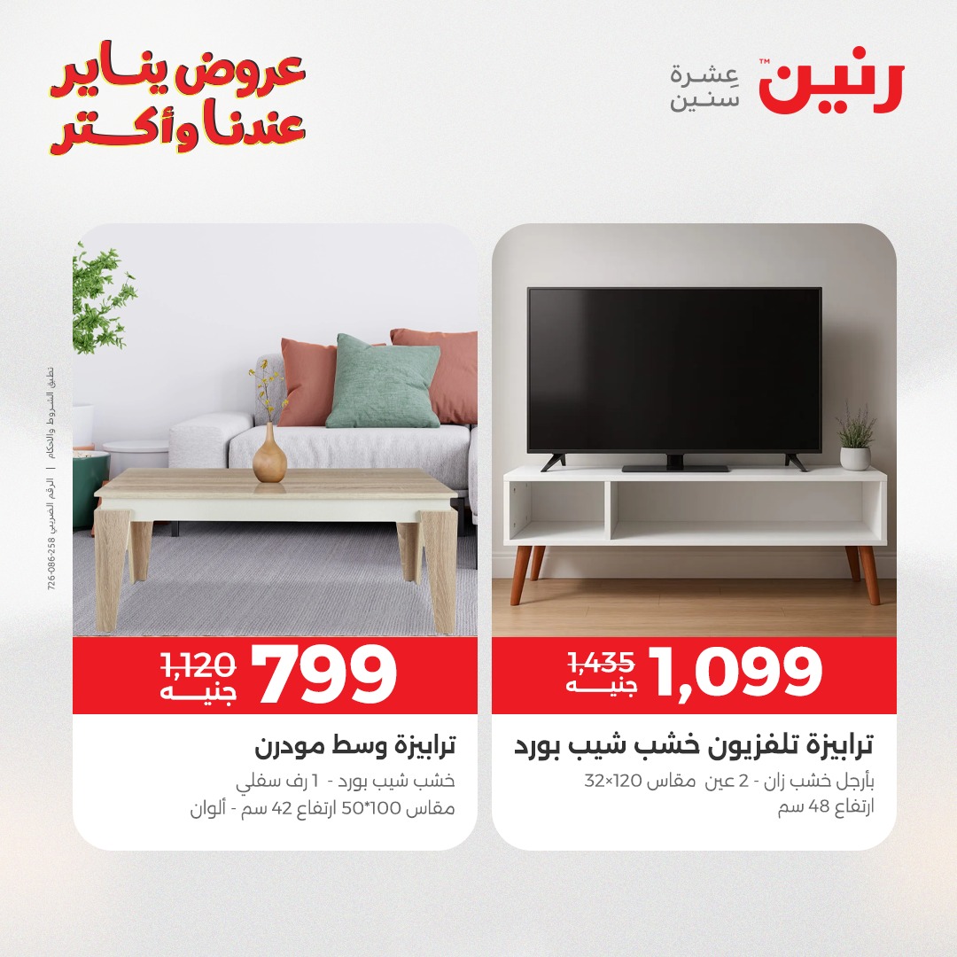 عروض رنين مصر من 1 حتى 5 يناير 2026 عروض الأثاث