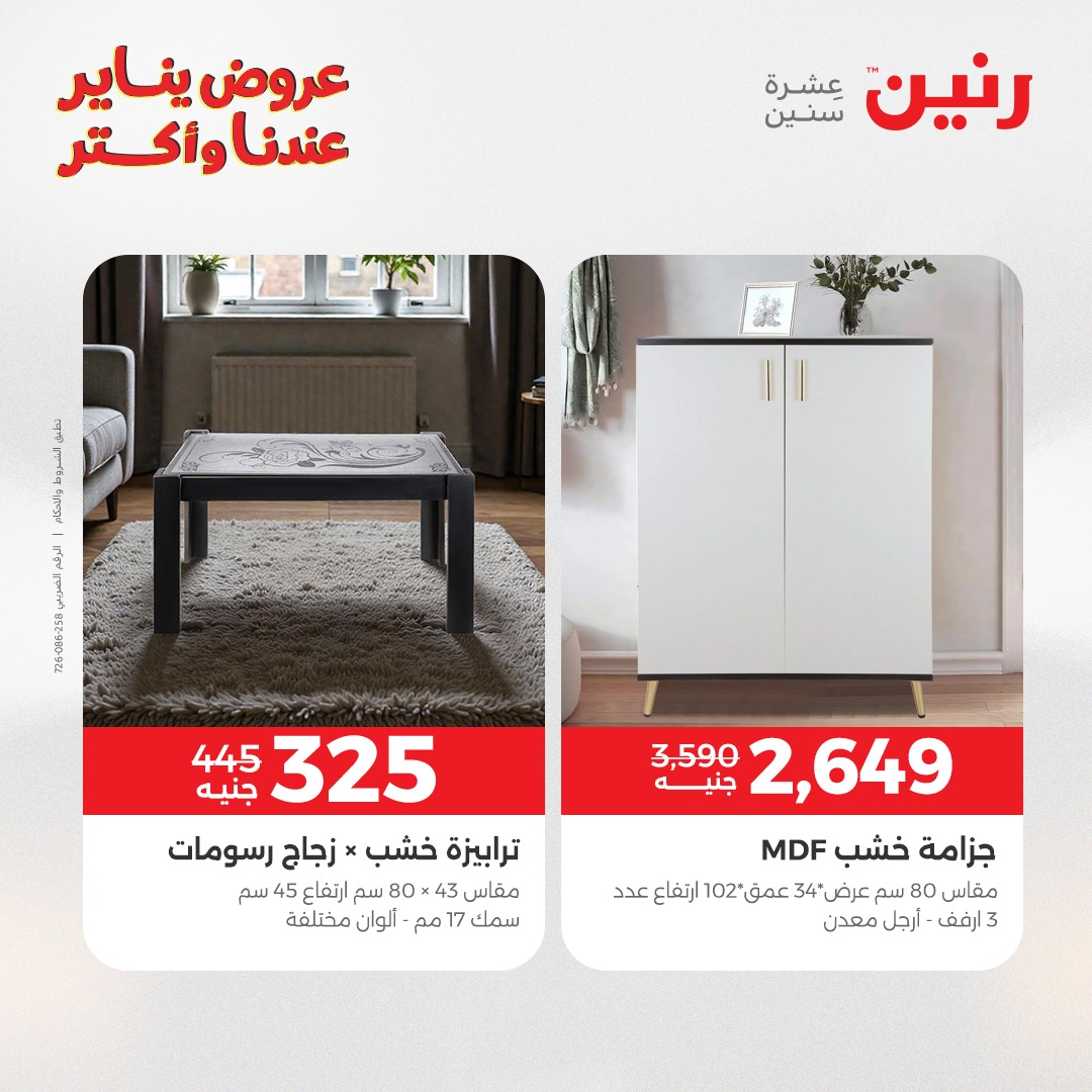 عروض رنين مصر من 1 حتى 5 يناير 2026 عروض الأثاث