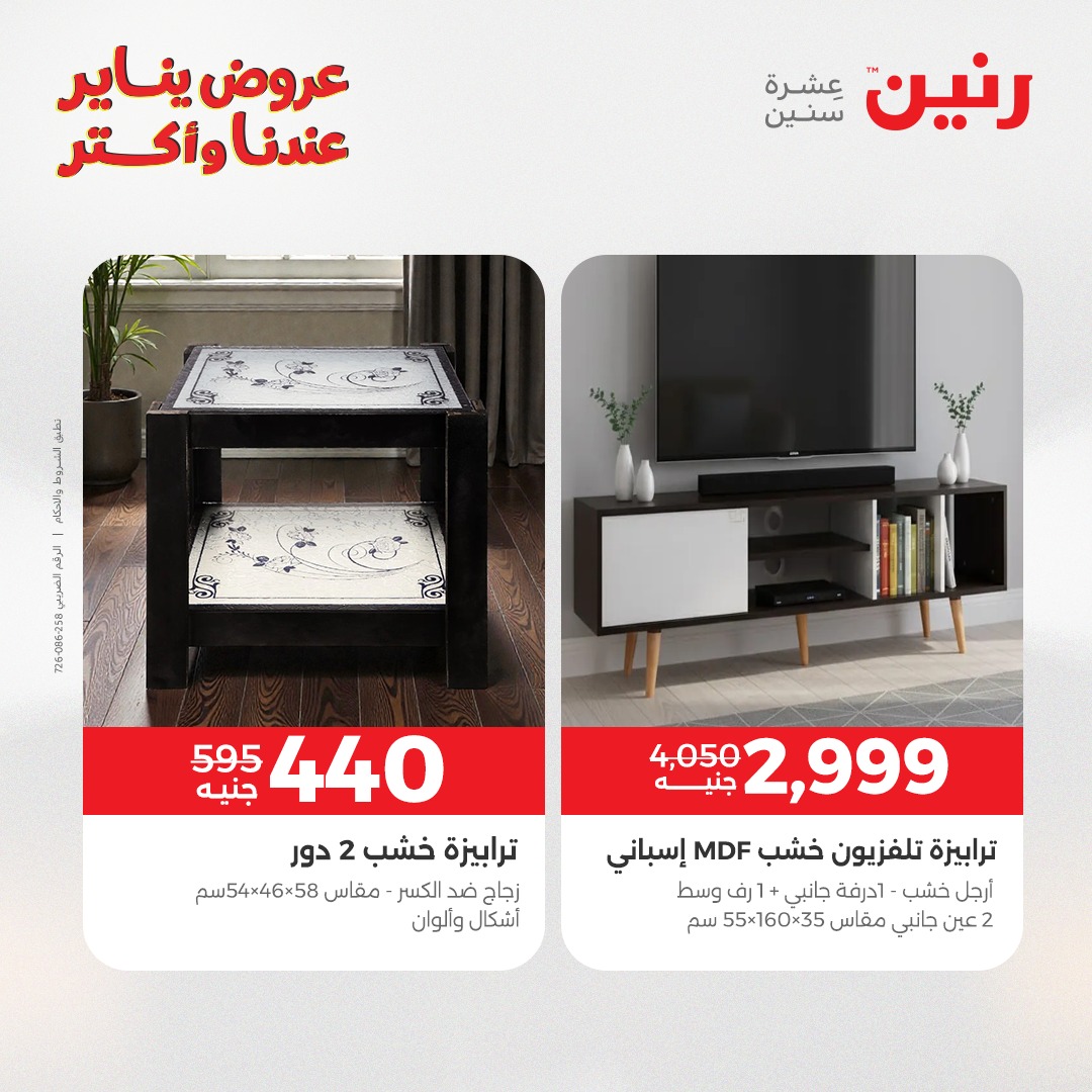 عروض رنين مصر من 1 حتى 5 يناير 2026 عروض الأثاث