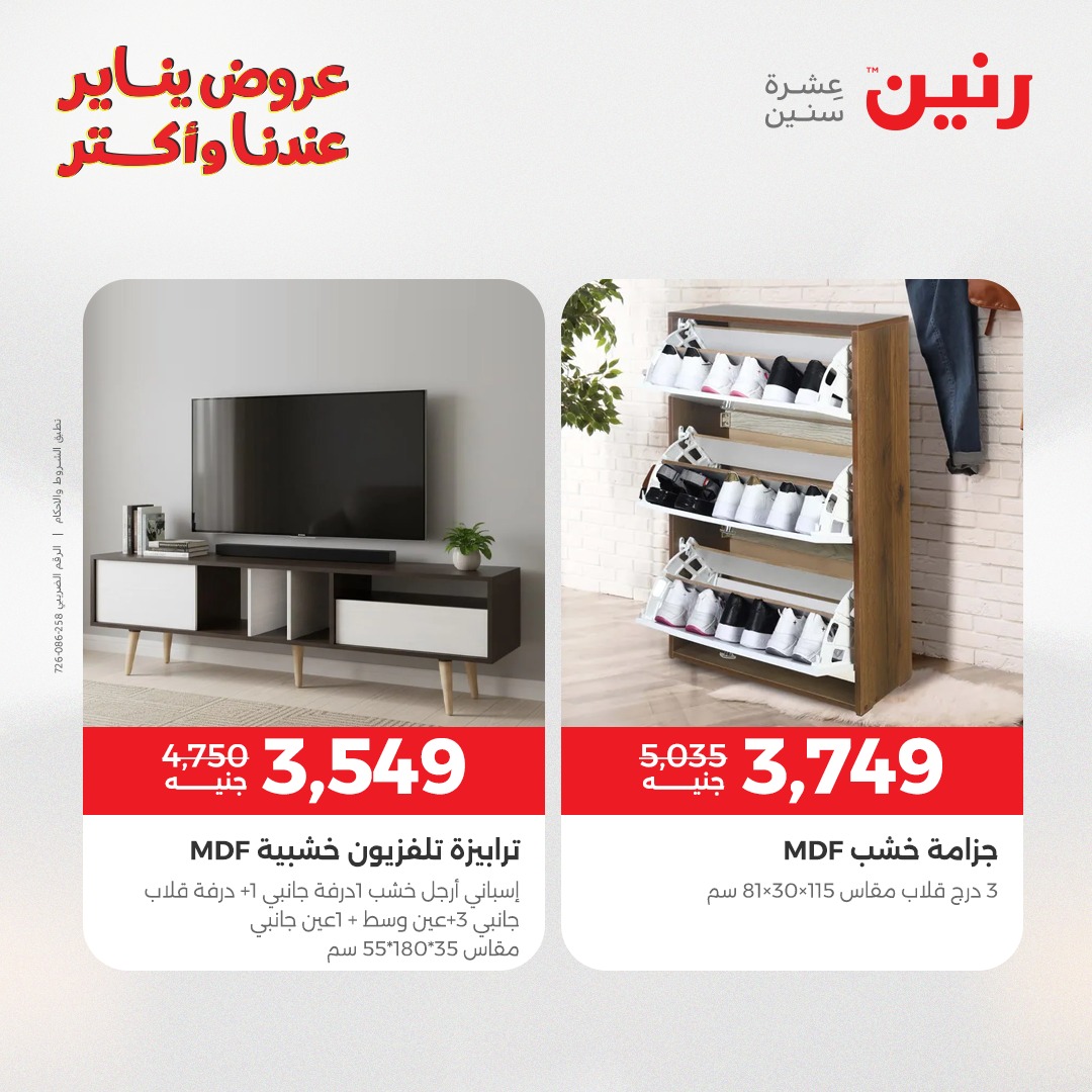 عروض رنين مصر من 1 حتى 5 يناير 2026 عروض الأثاث