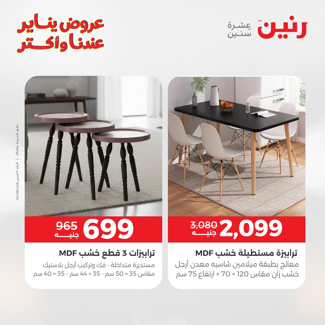 عروض رنين مصر من 1 حتى 5 يناير 2026 عروض الأثاث