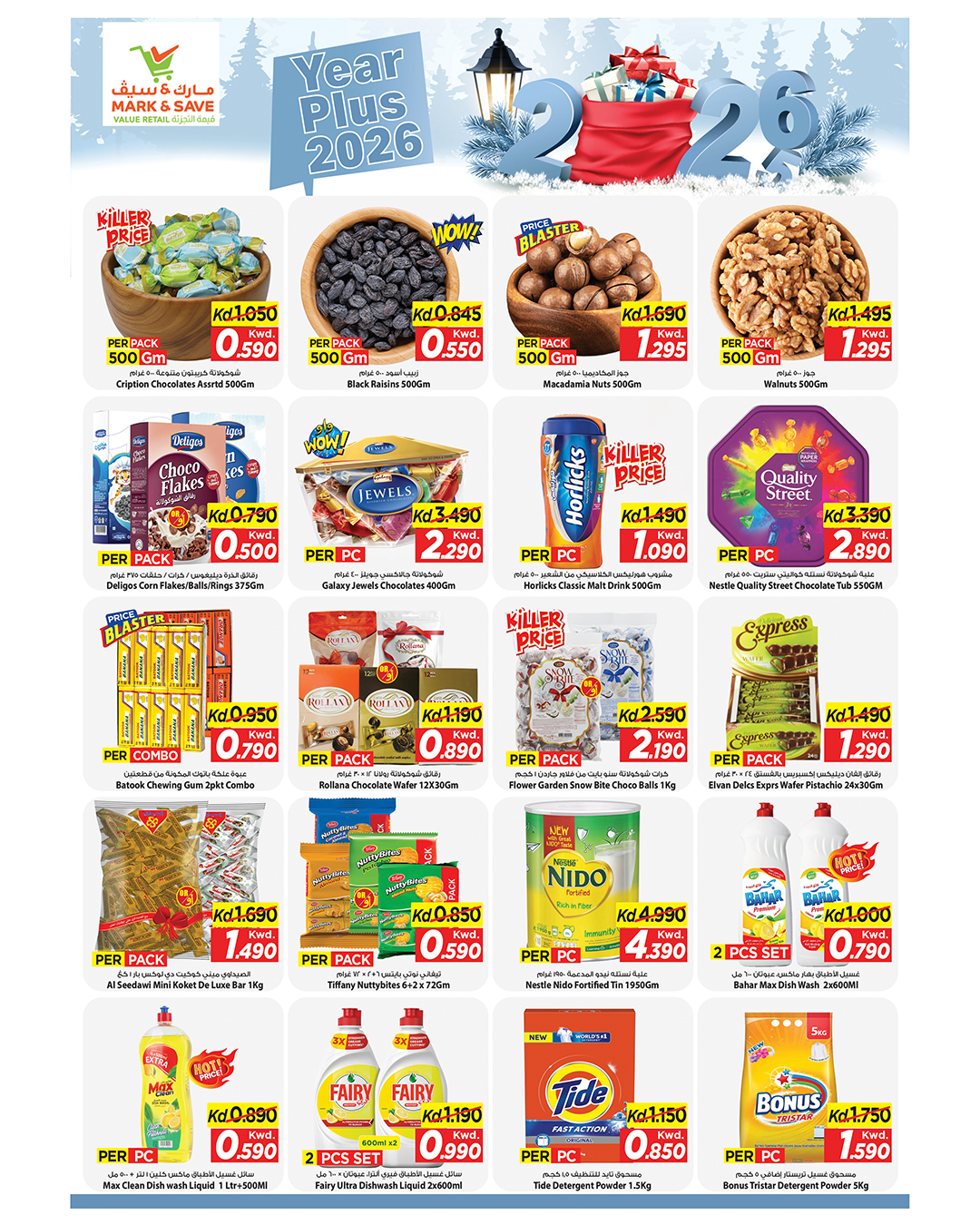 عروض مارك اند سيف  الفحيحيل و جليب  من 31 ديسمبر حتى 6 يناير 2026 عروض عام جديد سعيد