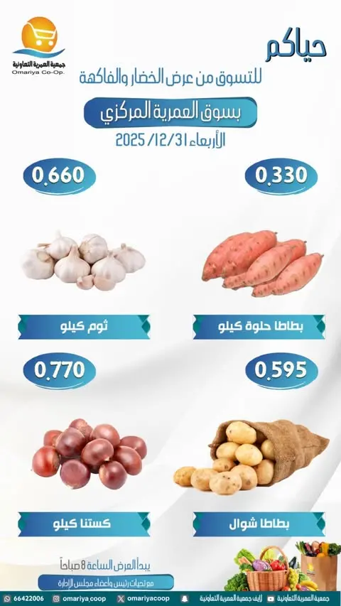 Ofertas de cooperativa Omariya Kuwait miércoles 31 diciembre Ofertas de frutas y verduras