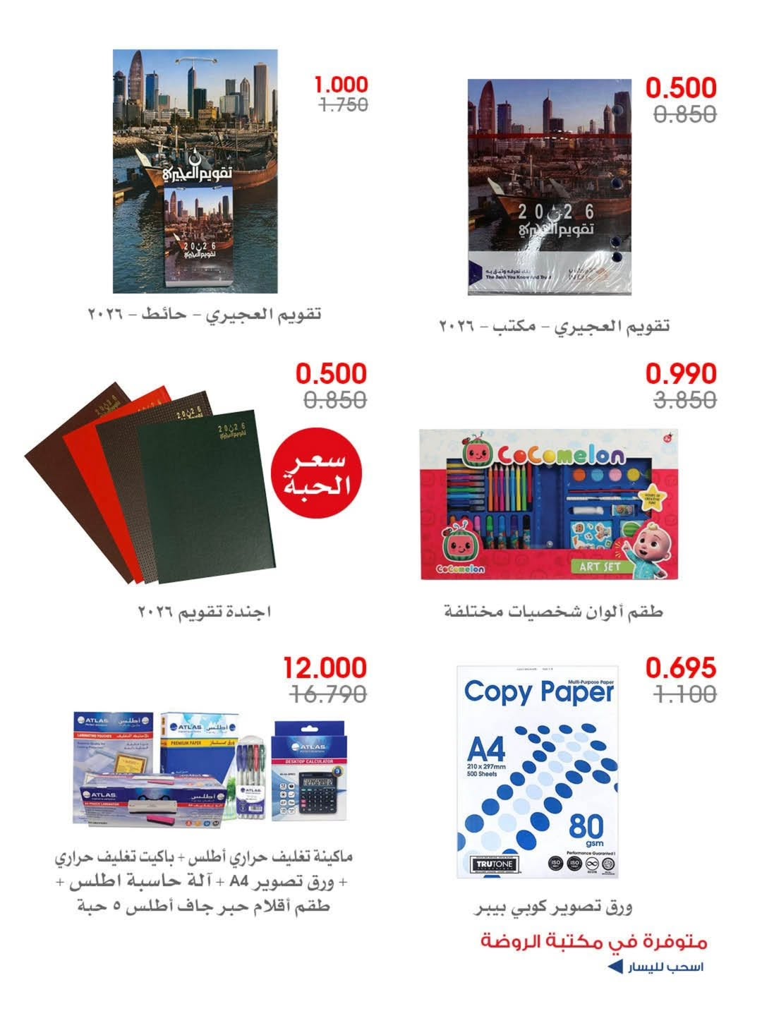 عروض جمعية الروضة وحولي التعاونية الكويت من 30 ديسمبر حتى 5 يناير 2026 عروض إعادة الإفتتاح