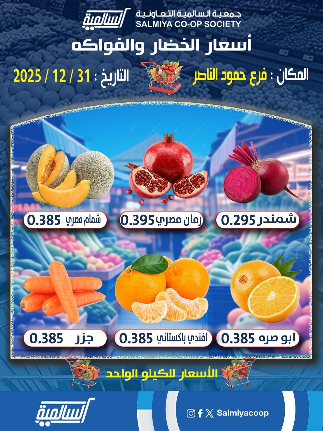 عروض جمعية السالمية الكويت الأربعاء 31 ديسمبر 2025 عروض الخضار والفواكه - فرع حمود الناصر