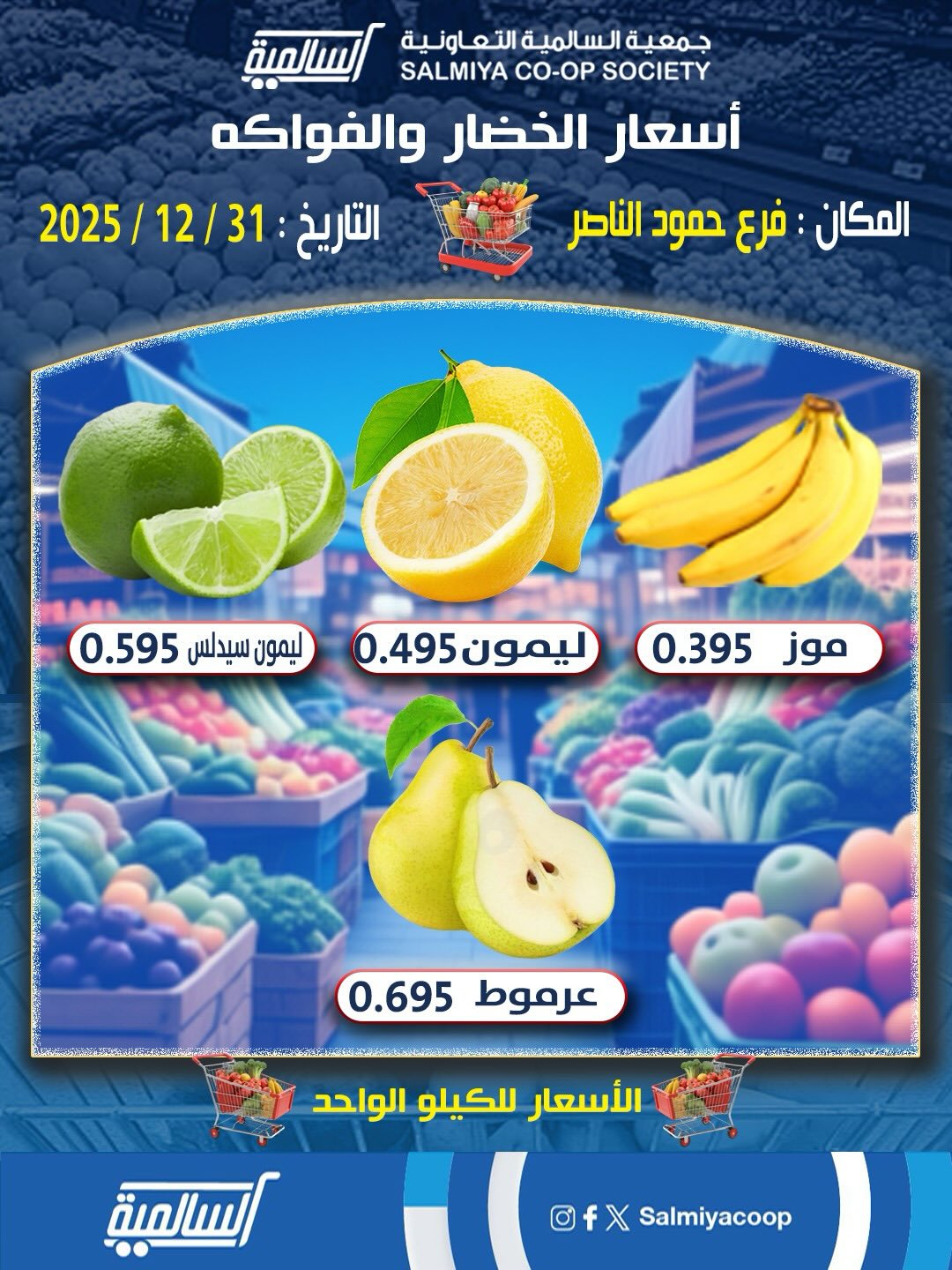 عروض جمعية السالمية الكويت الأربعاء 31 ديسمبر 2025 عروض الخضار والفواكه - فرع حمود الناصر